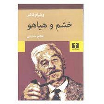 خشم و هیاهو مرکز فرهنگی آبی شیراز