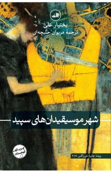 شهر موسیقیدان‌های سپید