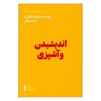 درآمدی بر خوانش لاکان مرکز فرهنگی آبی شیراز 4