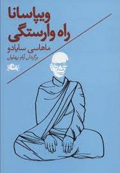 ویپاسانا راه وارستگی مرکز فرهنگی آبی شیراز