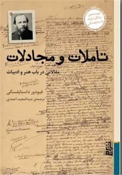 تاملات و مجادلات: مقالاتی در باب هنر و ادبیات مرکز فرهنگی آبی شیراز