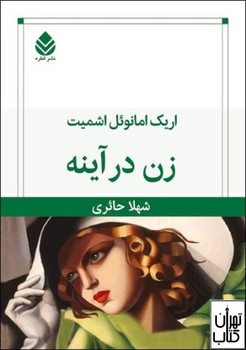 زن در آینه