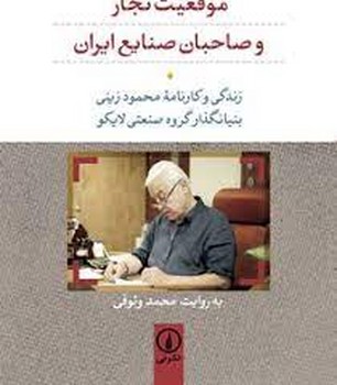 موقعیت تجار و صاحبان صنایع ایران: زندگی و کارنامه‌ی محمود زینی بنیانگذار گروه صنعتی لایکو مرکز فرهنگی آبی شیراز 3