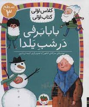 بابابرفی در شب یلدا/کلاس اولی کتاب اولی: سطح 3 مرکز فرهنگی آبی شیراز