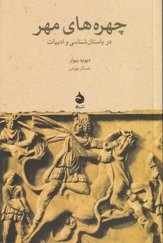 چهره های مهر