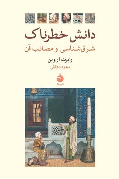 دانش خطرناک/شرق شناسی و مصائب آن مرکز فرهنگی آبی شیراز 3