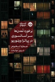 برخورد تمدن ها سر آسانسوری در پیاتزا ویتوریو