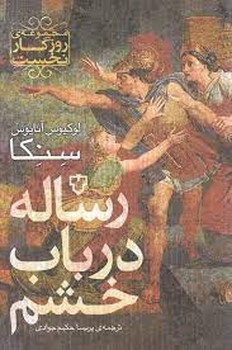 رساله در باب خشم مرکز فرهنگی آبی شیراز