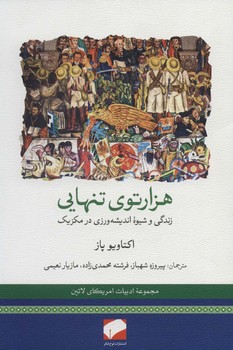 هزارتوی تنهایی