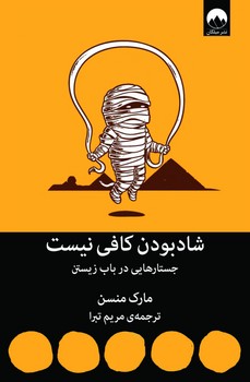 شاد بودن کافی نیست (جستارهایی در باب زیستن) مرکز فرهنگی آبی شیراز