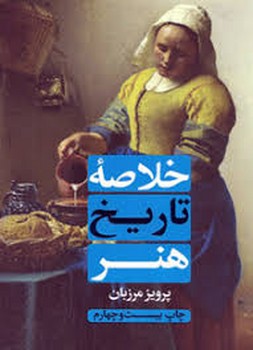 خلاصه‌ی تاریخ هنر