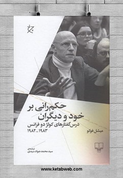 حکم‌رانی بر خود و دیگران: درس‌گفتارهای کولژ دو فرانس 1982-1983 مرکز فرهنگی آبی شیراز