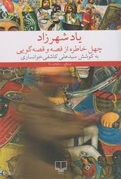 یاد شهرزاد: چهل خاطره از قصه و قصه‌گویی