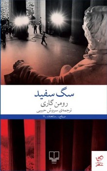 سگ سفید مرکز فرهنگی آبی شیراز