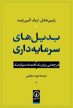 بدیل‌های سرمایه‌داری مرکز فرهنگی آبی شیراز