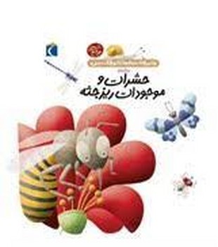 دایره المعارف کوچک من: درباره ی حشرات و موجودات ریزجثه مرکز فرهنگی آبی شیراز