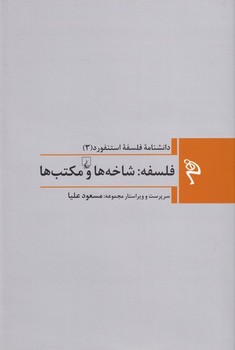 دانشنامه فلسفه استنفورد 3: فلسفه: شاخه ها و مکتب ها مرکز فرهنگی آبی شیراز 3