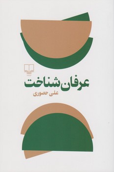 عرفان شناخت