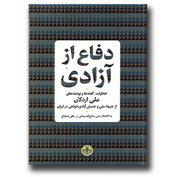 دفاع از آزادی: خاطرات، گفته‌ها و نوشته‌های علی اردلان مرکز فرهنگی آبی شیراز