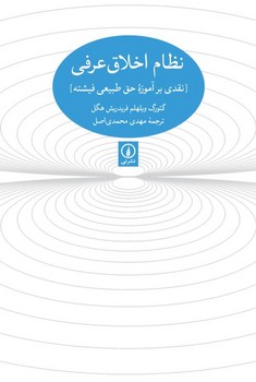 نظام اخلاق عرفی (نقدی بر آموزه‌ی حق طبیعی فیشته) مرکز فرهنگی آبی شیراز 3