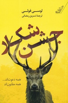 جشن شکار مرکز فرهنگی آبی شیراز 3