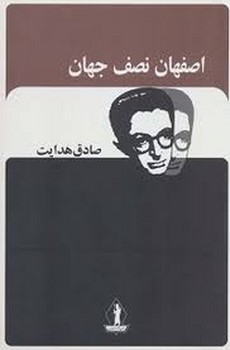 اصفهان نصف جهان مرکز فرهنگی آبی شیراز