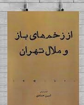 از زخم های باز و ملال تهران مرکز فرهنگی آبی شیراز