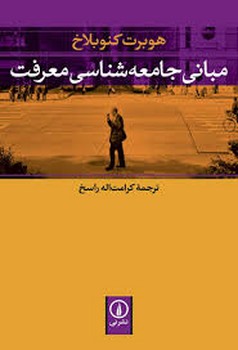 مبانی جامعه‌شناسی معرفت