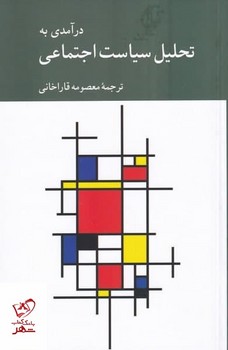 درآمدی به تحلیل سیاست اجماعی مرکز فرهنگی آبی شیراز