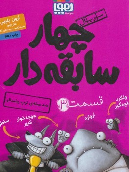 سریال چهار سابقه‌دار 3: ضدحمله‌ی توپ پشمالو مرکز فرهنگی آبی شیراز