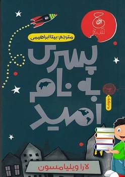 پسری به نام امید مرکز فرهنگی آبی شیراز 3