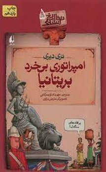 تاریخ ترسناک 5: امپراتوری بی‌خرد بریتانیا مرکز فرهنگی آبی شیراز