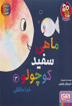 ماهی سفید کوچولو 3: خداحافظی مرکز فرهنگی آبی شیراز