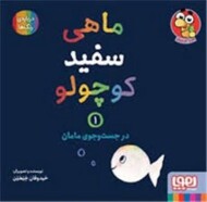 ماهی سفید کوچولو 1: در جست و جوی مامان مرکز فرهنگی آبی شیراز