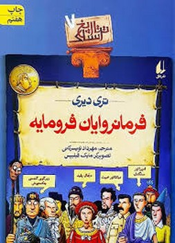 تاریخ ترسناک 7 : فرمانروایان فرومایه مرکز فرهنگی آبی شیراز 3