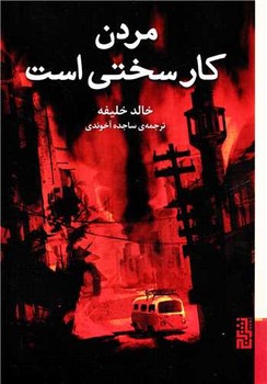 در شب همه ی خون ها سیاه است مرکز فرهنگی آبی شیراز 3