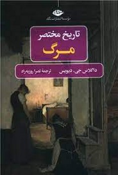 تاریخ مختصر مرگ