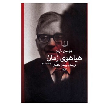 هیاهوی زمان مرکز فرهنگی آبی شیراز