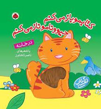 کتابمو باز مبکنم: در خانه (کتاب لمسی) مرکز فرهنگی آبی شیراز