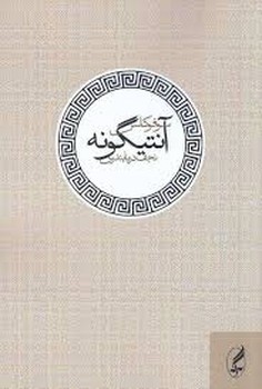 آنتیگونه مرکز فرهنگی آبی شیراز