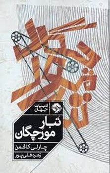 تبار مورچگان مرکز فرهنگی آبی شیراز