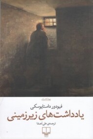 یادداشت‌های زیرزمینی