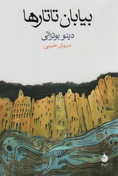 بیابان تاتارها مرکز فرهنگی آبی