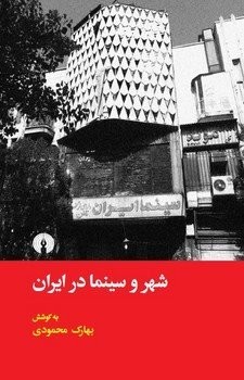 شهر و سینما در ایران مرکز فرهنگی آبی شیراز 3