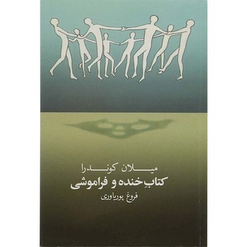 کتاب خنده و فراموشی مرکز فرهنگی آبی 4