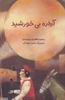 آواره بی خورشید مرکز فرهنگی آبی شیراز