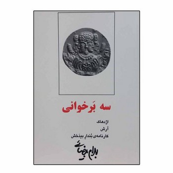 سه برخوانی: اژدهاک، آرش، کارنامه‌ی بندار بیدخش مرکز فرهنگی آبی شیراز