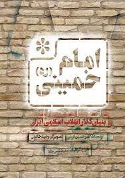 شناخت اندیشه‌های اجتماعی شهید بهشتی مرکز فرهنگی آبی شیراز 3