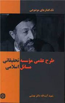 طرح علمی موسسه تحقیقاتی مسائل اسلامی مرکز فرهنگی آبی شیراز