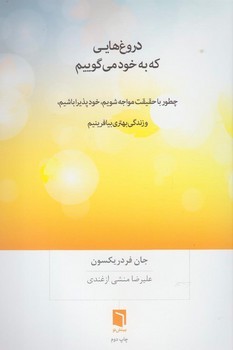 دروغ هایی که به خود می گوییم